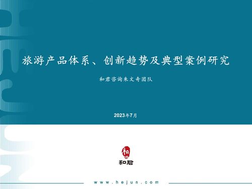 破界重塑与体验升维 和君咨询视角下的旅游产品体系创新趋势及典型案例研究