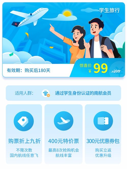 南方航空学生旅行产品 99元畅享下半年精彩旅程与专业旅游咨询